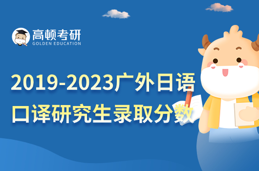 2019-2023廣東外語外貿(mào)大學日語口譯研究生錄取分數(shù)線一覽！