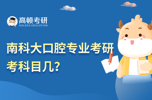 南科大口腔專業(yè)考研考科目幾？有哪些科目？