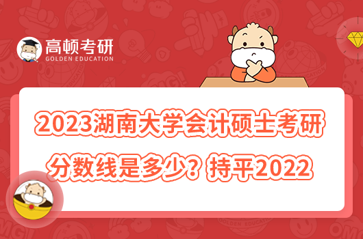 2023湖南大学会计硕士考研分数线是多少？持平2022