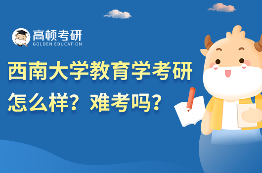 西南大学教育学考研怎么样？难考吗？