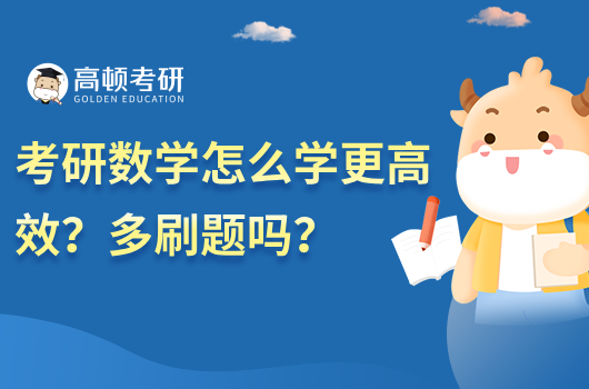 考研數(shù)學怎么學更高效？多刷題嗎？