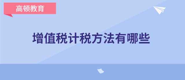 增值稅計稅方法有哪些