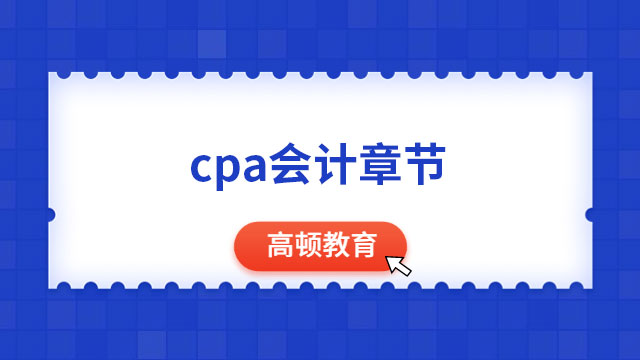 cpa会计章节