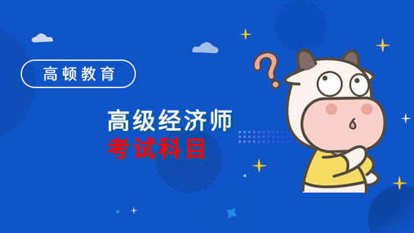高级经济师考试科目是什么？