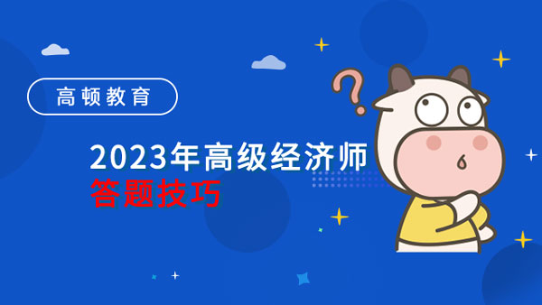 2023年高级经济师考前答题技巧分享！