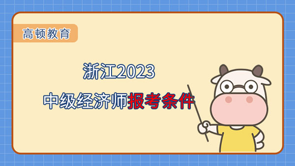 浙江2023中级经济师报考条件和时间是什么？