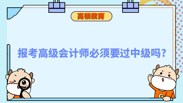 報考高級會計師必須要過中級嗎?