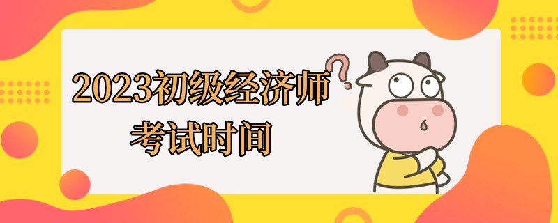 2023初级经济师考试时间