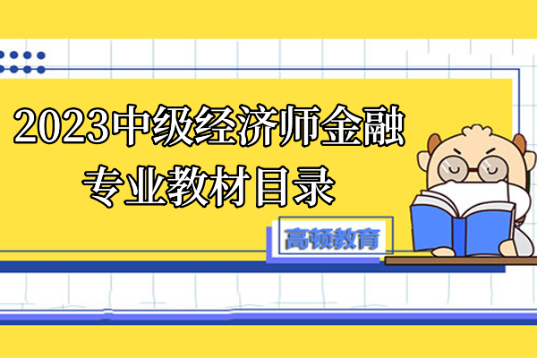 2023中级经济师金融专业教材目录