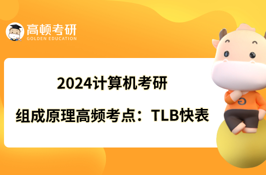 2024計算機考研組成原理高頻考點：TLB快表