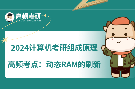 2024计算机考研组成原理高频考点：动态RAM的刷新