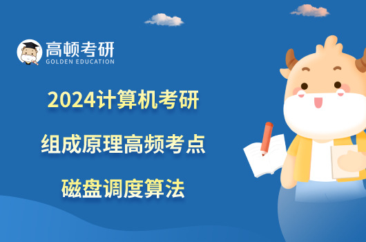 2024計算機考研組成原理高頻考點：磁盤調(diào)度算法