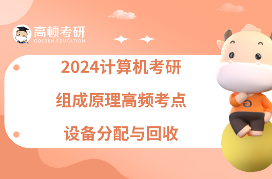 2024計(jì)算機(jī)考研組成原理高頻考點(diǎn)：設(shè)備分配與回收