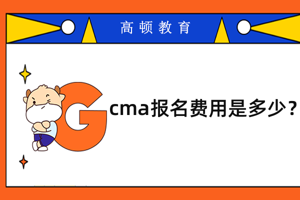 考cma大概需要多少費用？這里有詳細報考信息！
