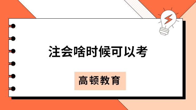 注会啥时候可以考