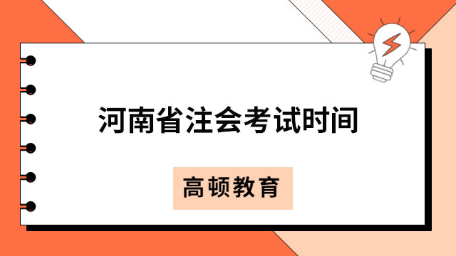 2024年河南省注會考試時間及科目安排已公布！速看！