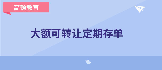 大额可转让定期存单