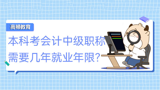 本科考会计中级职称需要几年就业年限？