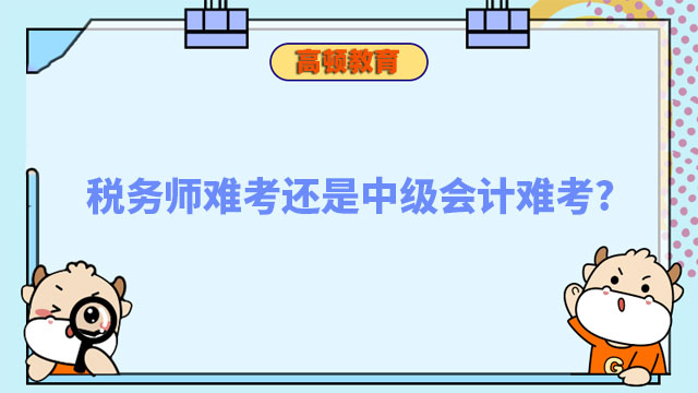 稅務師難考還是中級會計難考