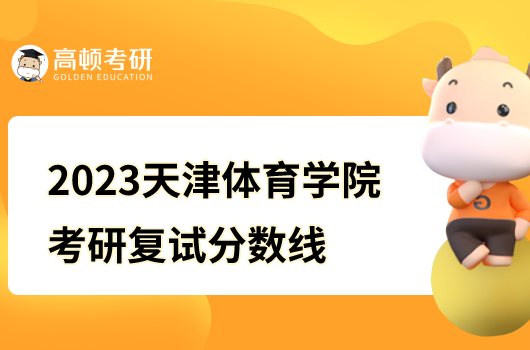 2023天津體育學院考研復試分數(shù)線