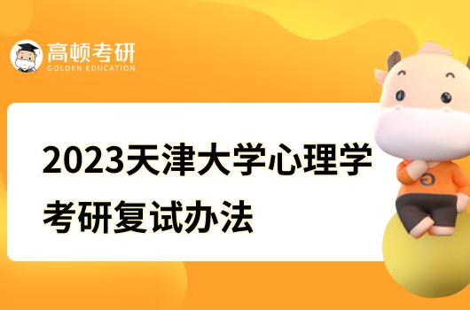 2023天津大學(xué)心理學(xué)考研復(fù)試辦法公布！含復(fù)試內(nèi)容