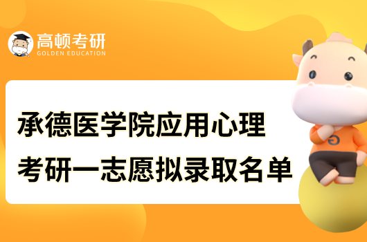 2023承德醫(yī)學院應用心理考研一志愿擬錄取名單