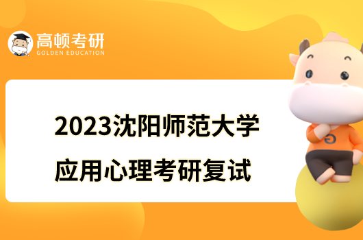 2023沈阳师范大学应用心理考研复试