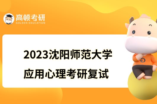 2023沈陽師范大學(xué)應(yīng)用心理考研復(fù)試錄取辦法公布！