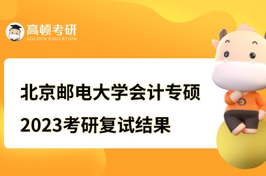 2023北京邮电大学会计专硕考研复试结果公布！含初试分数