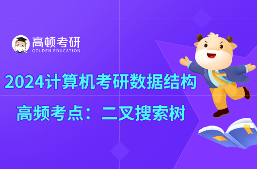 2024計算機考研數(shù)據(jù)結(jié)構(gòu)高頻考點：二叉搜索樹