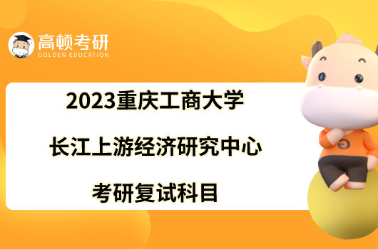 2023重慶工商大學(xué)長江上游經(jīng)濟(jì)研究中心考研復(fù)試科目