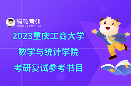 2023重庆工商大学数学与统计学院考研复试参考书目