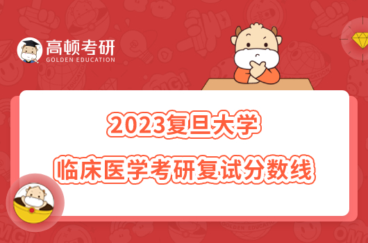 2023復(fù)旦大學(xué)臨床醫(yī)學(xué)考研復(fù)試分數(shù)線