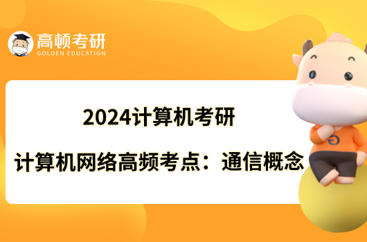 2024計算機考研計算機網(wǎng)絡(luò)高頻考點：通信概念