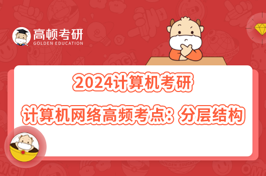 2024計算機考研計算機網絡高頻考點：分層結構