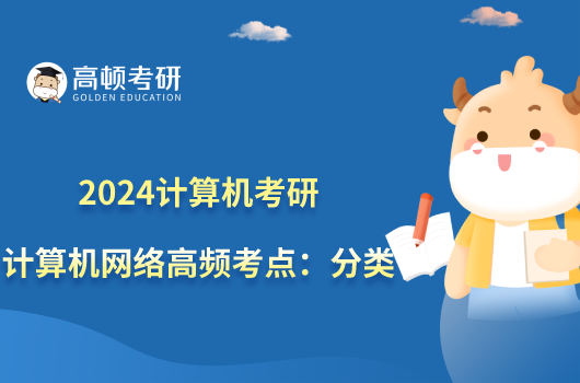 2024計算機考研計算機網絡高頻考點：分類