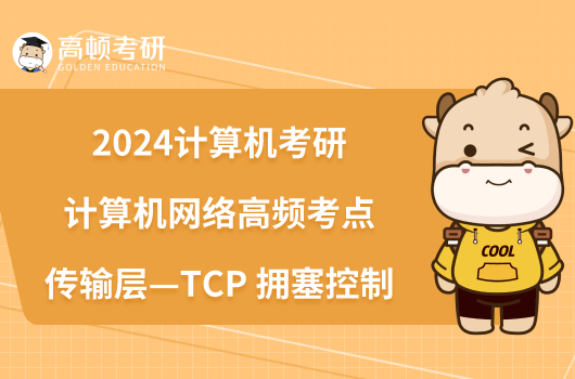 2024計算機考研計算機網(wǎng)絡高頻考點：傳輸層—TCP 擁塞控制