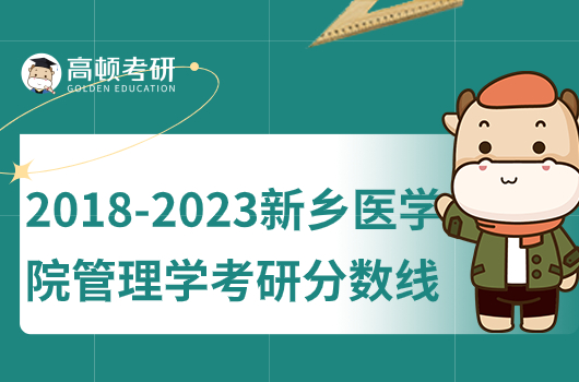 2018-2023年新鄉(xiāng)醫(yī)學(xué)院管理學(xué)考研分?jǐn)?shù)線