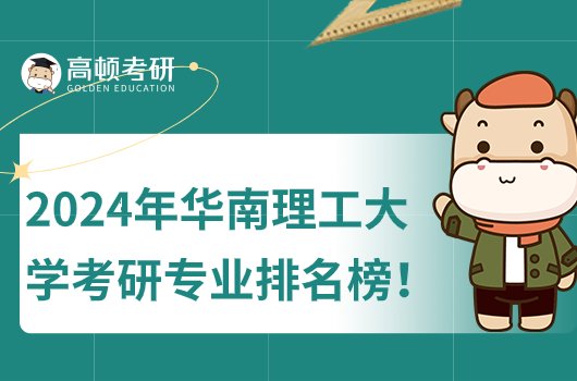 2024华南理工大学考研专业排名一览！轻工技术是王牌