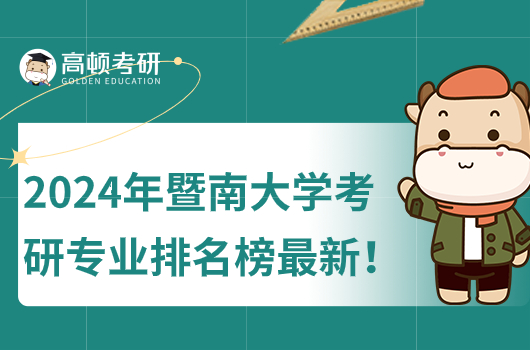 2024年暨南大学考研专业排名榜！