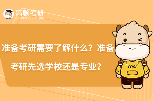 准备考研需要了解什么？准备考研先选学校还是专业？