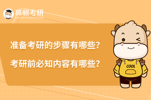 准备考研的步骤有哪些？考研前必知内容有哪些？