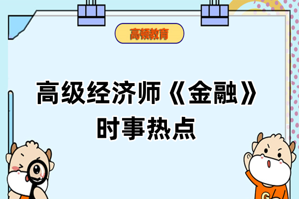 高级经济师《金融》时事热点：为什么说人民币汇率不会大起大落