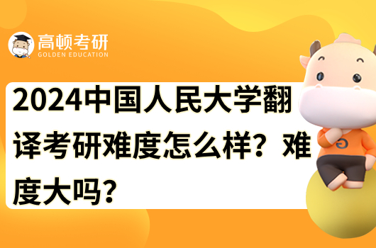 2024中國?民?學翻譯考研怎么樣？難度大嗎？