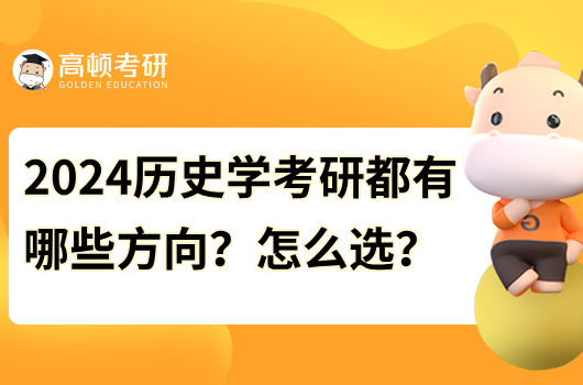 2024歷史學(xué)考研都有哪些方向？怎么選？