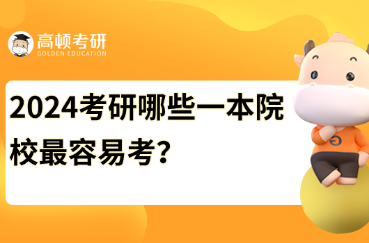 2024考研哪些一本院校最容易考？推薦這幾個