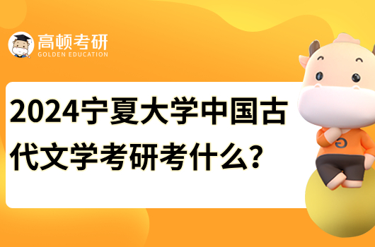 2024宁夏大学中国古代文学考研考什么？参考书有哪些？