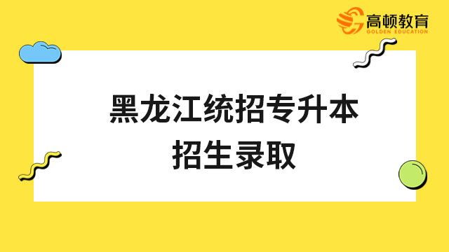 黑龙江统招专升本招生录取