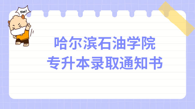 2023年哈尔滨石油学院专升本录取通知书已寄出！