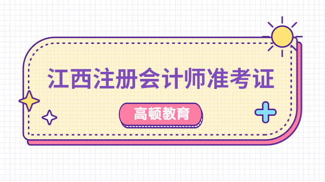 2024年江西注冊會計師準考證打印時間：8月7日-8月22日（8:00—20:00）